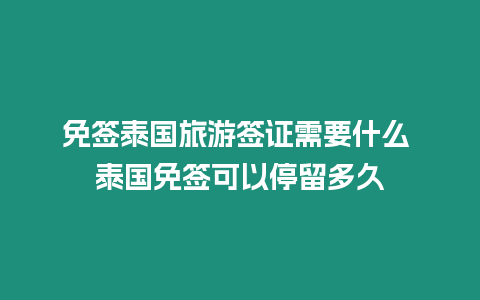 免簽泰國旅游簽證需要什么 泰國免簽可以停留多久