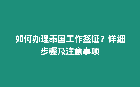 如何辦理泰國工作簽證？詳細步驟及注意事項