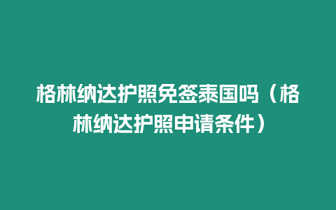 格林納達護照免簽泰國嗎（格林納達護照申請條件）