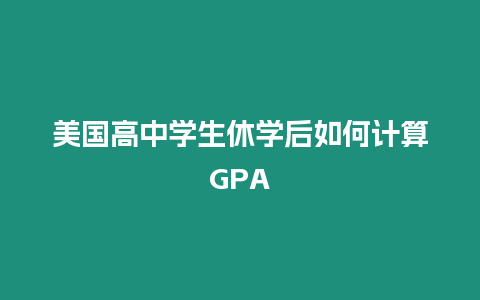 美國高中學生休學后如何計算GPA