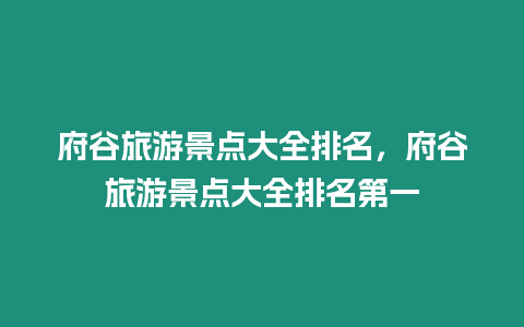 府谷旅游景點大全排名，府谷旅游景點大全排名第一