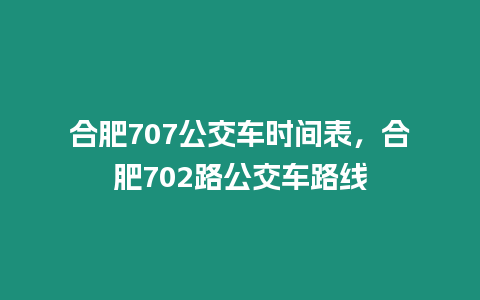 合肥707公交車時間表，合肥702路公交車路線