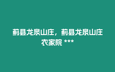 薊縣龍泉山莊，薊縣龍泉山莊農家院 ***