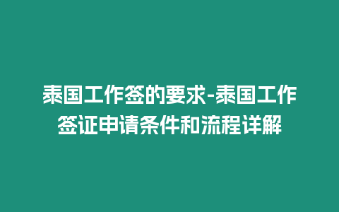 泰國工作簽的要求-泰國工作簽證申請條件和流程詳解