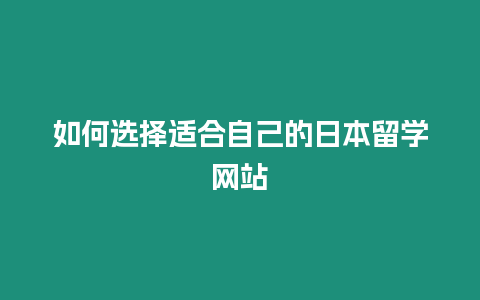 如何選擇適合自己的日本留學(xué)網(wǎng)站