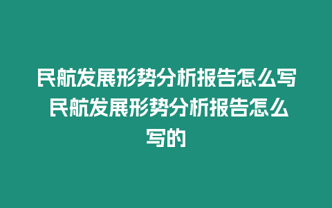 民航發(fā)展形勢(shì)分析報(bào)告怎么寫 民航發(fā)展形勢(shì)分析報(bào)告怎么寫的