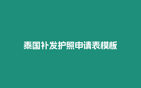 泰國補發護照申請表模板