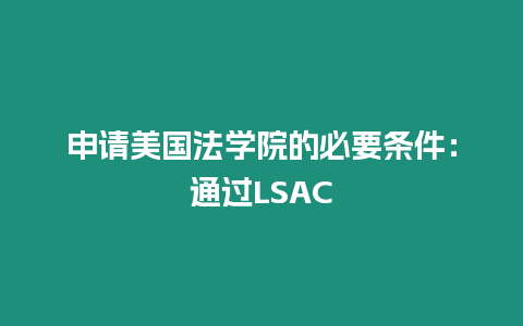 申請美國法學院的必要條件：通過LSAC