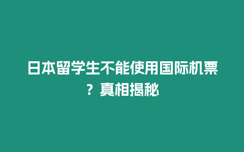 日本留學生不能使用國際機票？真相揭秘