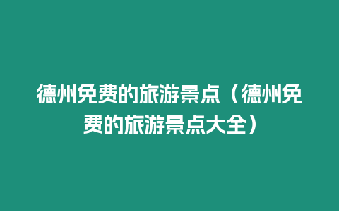 德州免費(fèi)的旅游景點(diǎn)（德州免費(fèi)的旅游景點(diǎn)大全）