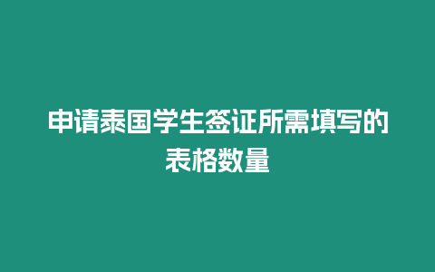 申請泰國學生簽證所需填寫的表格數量