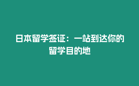 日本留學簽證：一站到達你的留學目的地