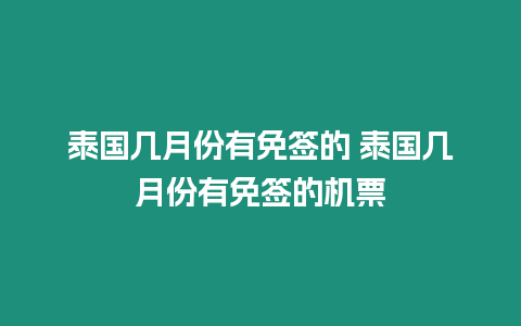 泰國幾月份有免簽的 泰國幾月份有免簽的機票