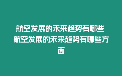 航空發展的未來趨勢有哪些 航空發展的未來趨勢有哪些方面