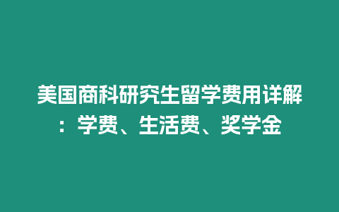 美國商科研究生留學費用詳解：學費、生活費、獎學金