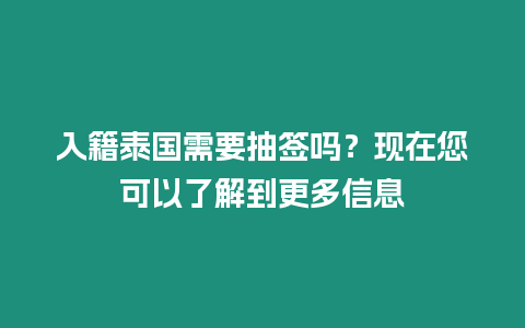 入籍泰國需要抽簽嗎？現在您可以了解到更多信息