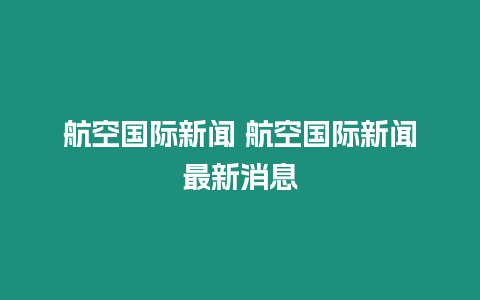 航空國際新聞 航空國際新聞最新消息