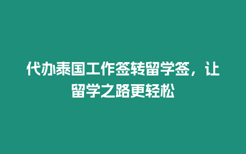 代辦泰國工作簽轉留學簽，讓留學之路更輕松