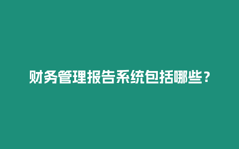 財務管理報告系統包括哪些？