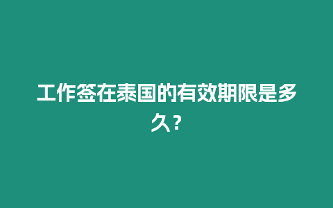 工作簽在泰國的有效期限是多久？