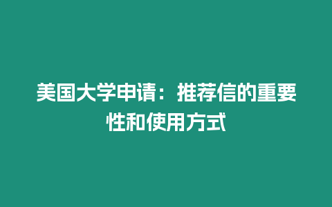 美國大學申請：推薦信的重要性和使用方式