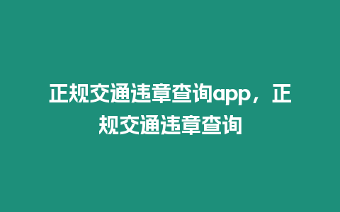 正規交通違章查詢app，正規交通違章查詢