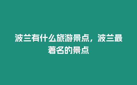 波蘭有什么旅游景點，波蘭最著名的景點