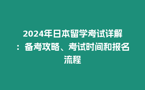 2024年日本留學考試詳解：備考攻略、考試時間和報名流程