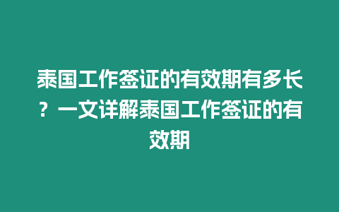 泰國工作簽證的有效期有多長？一文詳解泰國工作簽證的有效期