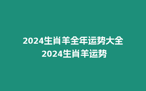 2024生肖羊全年運勢大全 2024生肖羊運勢