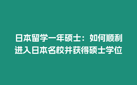 日本留學一年碩士：如何順利進入日本名校并獲得碩士學位