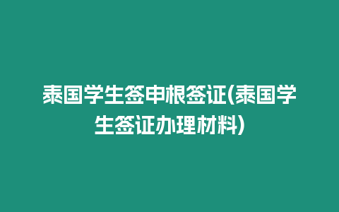 泰國學生簽申根簽證(泰國學生簽證辦理材料)