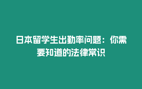 日本留學生出勤率問題：你需要知道的法律常識