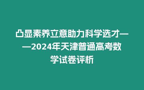 凸顯素養立意助力科學選才——2024年天津普通高考數學試卷評析