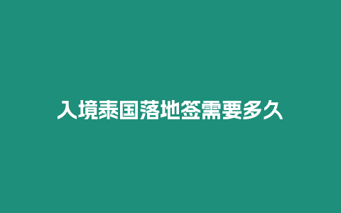 入境泰國(guó)落地簽需要多久