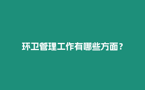 環衛管理工作有哪些方面？