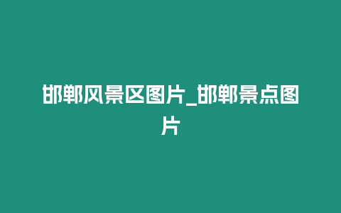 邯鄲風景區圖片_邯鄲景點圖片