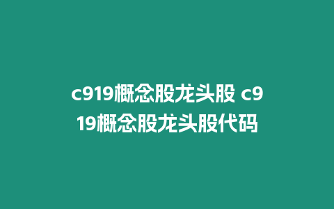 c919概念股龍頭股 c919概念股龍頭股代碼