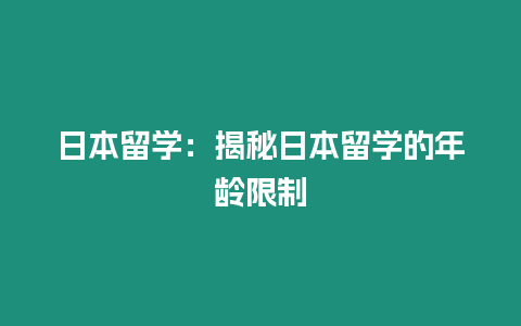 日本留學：揭秘日本留學的年齡限制