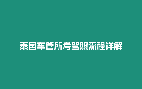 泰國車管所考駕照流程詳解