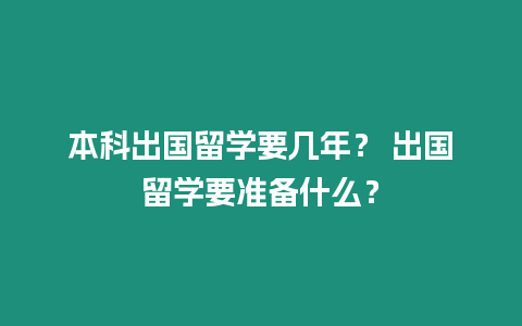 本科出國留學要幾年？ 出國留學要準備什么？