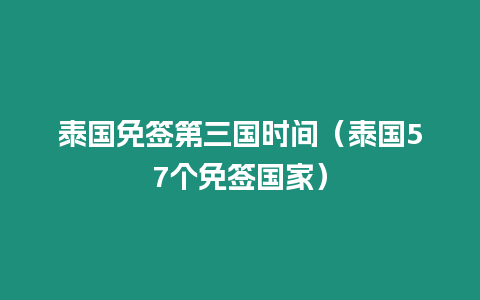 泰國免簽第三國時間（泰國57個免簽國家）