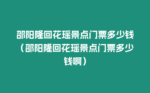 邵陽隆回花瑤景點門票多少錢（邵陽隆回花瑤景點門票多少錢啊）