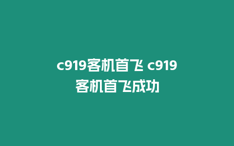 c919客機首飛 c919客機首飛成功