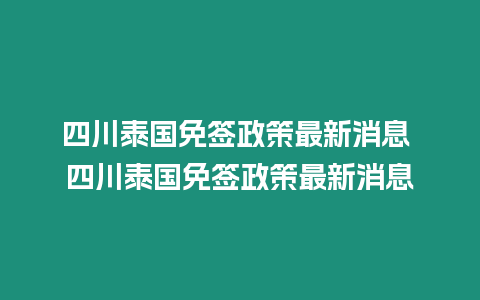 四川泰國免簽政策最新消息 四川泰國免簽政策最新消息