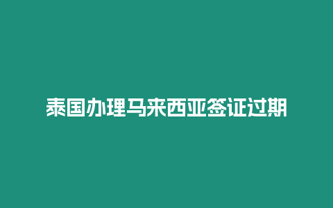 泰國辦理馬來西亞簽證過期