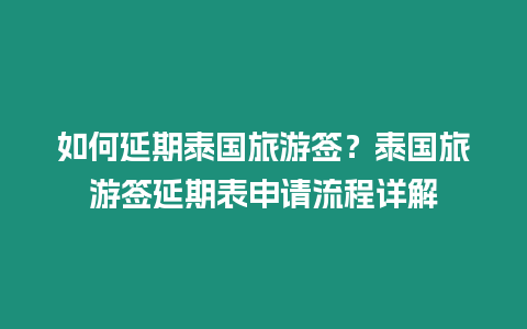 如何延期泰國旅游簽？泰國旅游簽延期表申請流程詳解