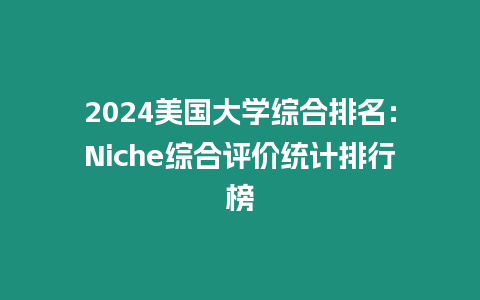 2024美國大學(xué)綜合排名：Niche綜合評價統(tǒng)計排行榜