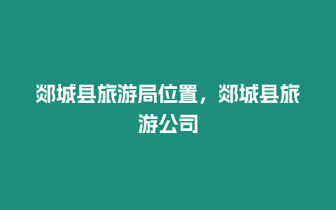 郯城縣旅游局位置，郯城縣旅游公司