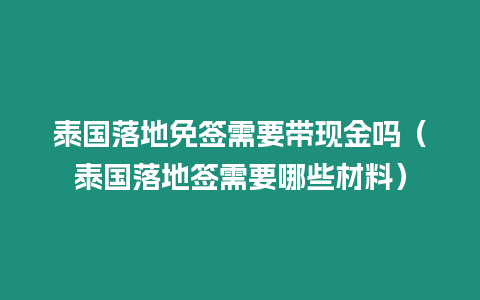 泰國落地免簽需要帶現金嗎（泰國落地簽需要哪些材料）